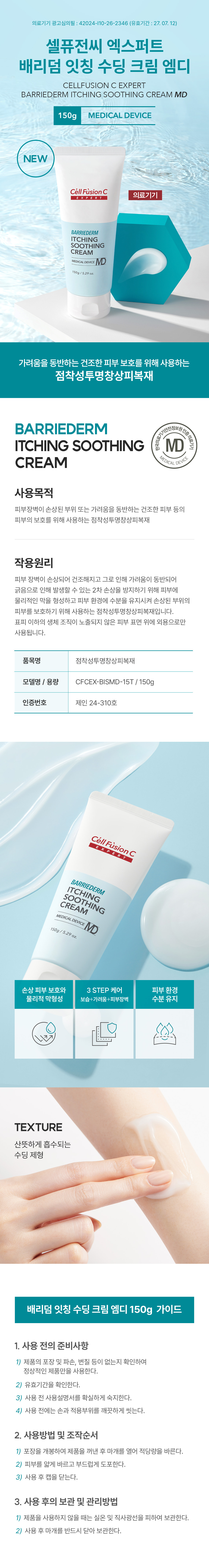 배리덤 인칭수딩 크림 MD 150g 공식 상세 안내