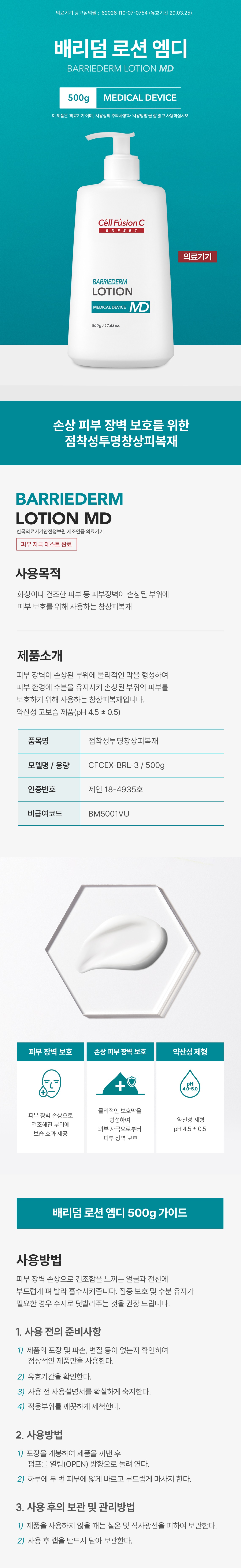 배리덤 로션 MD 공식 상세 안내