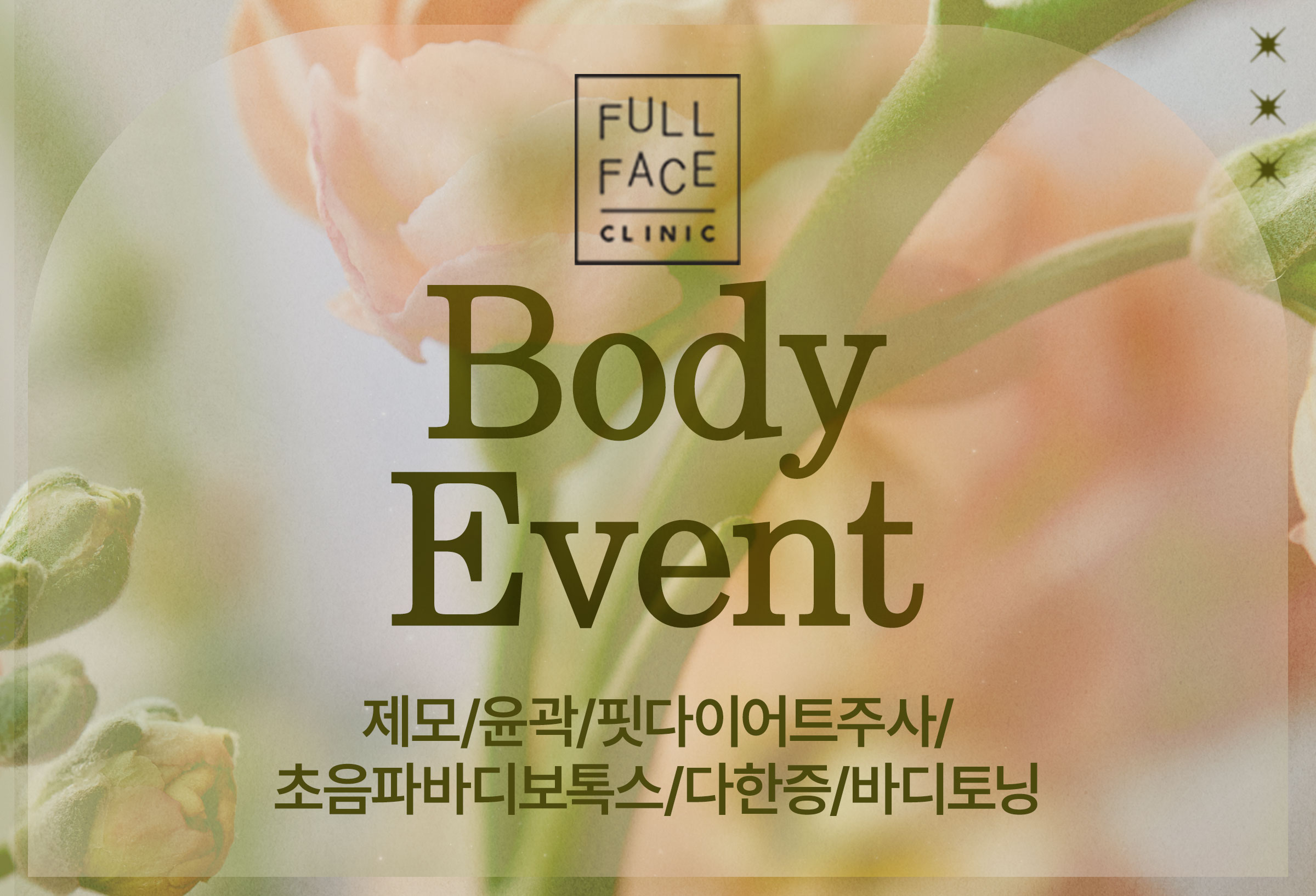 바디 이벤트