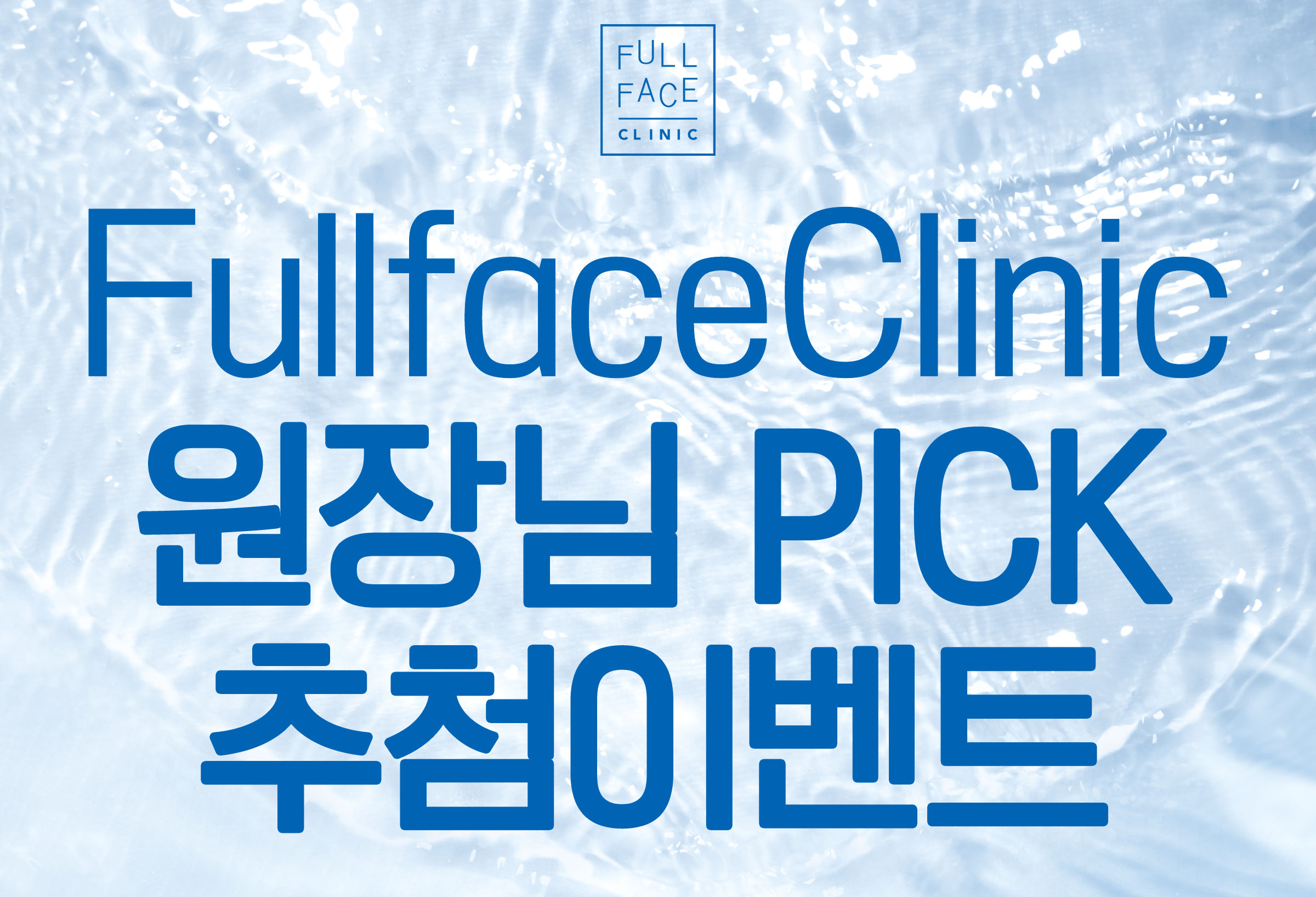 7월 원장님 PICK 이벤트