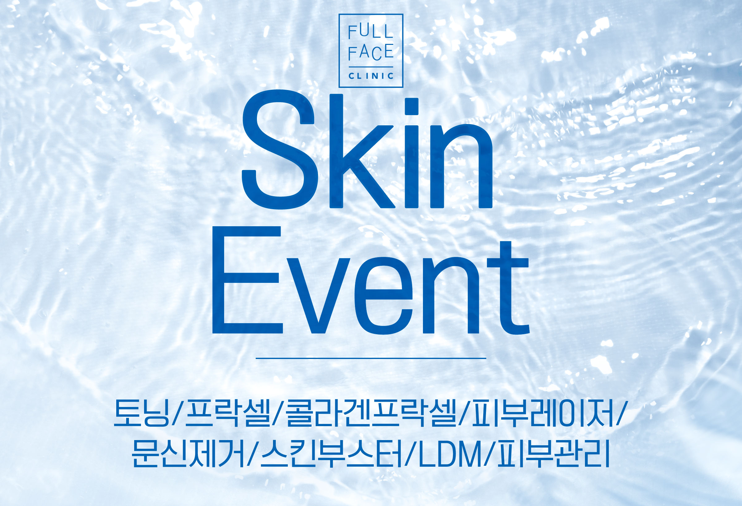 피부 이벤트