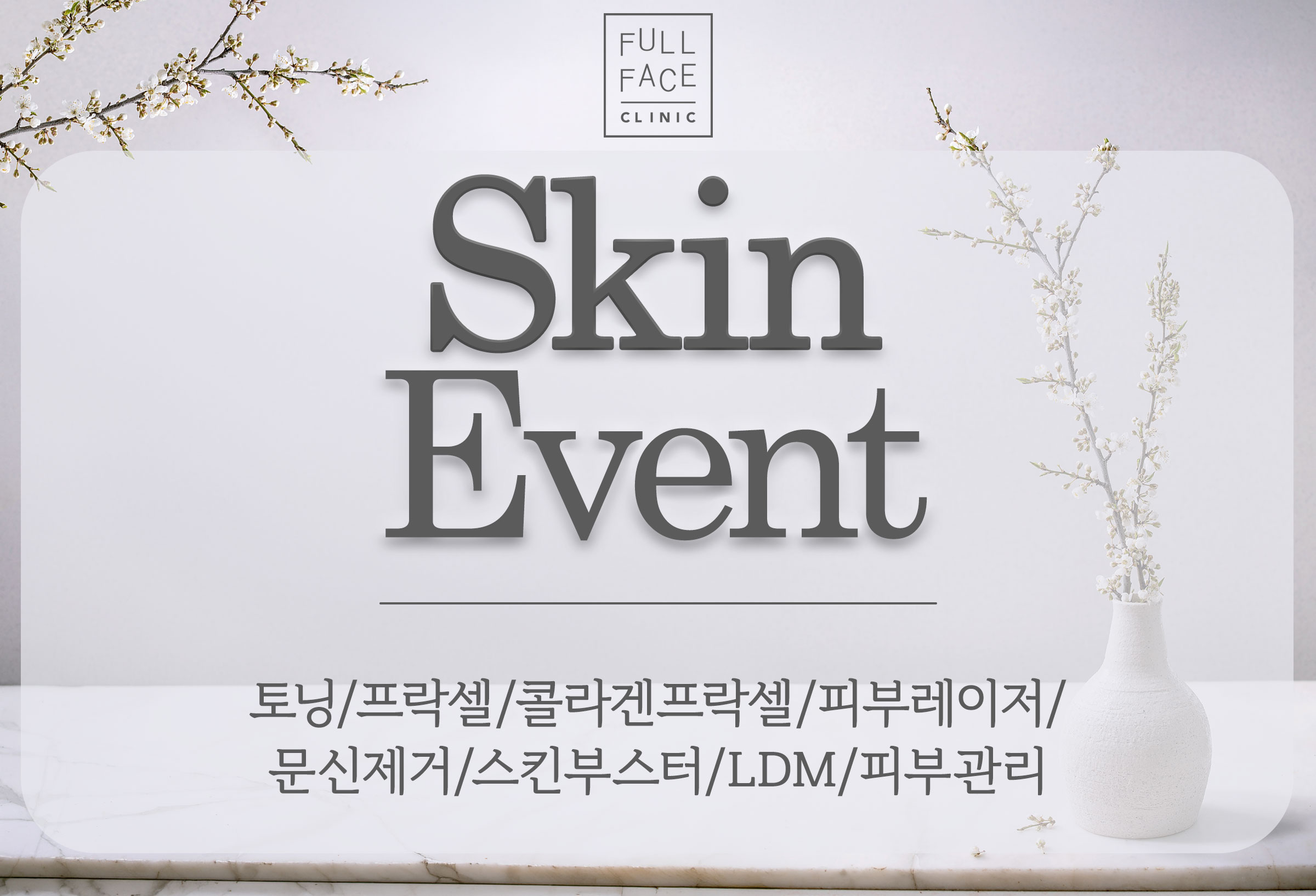 피부 이벤트