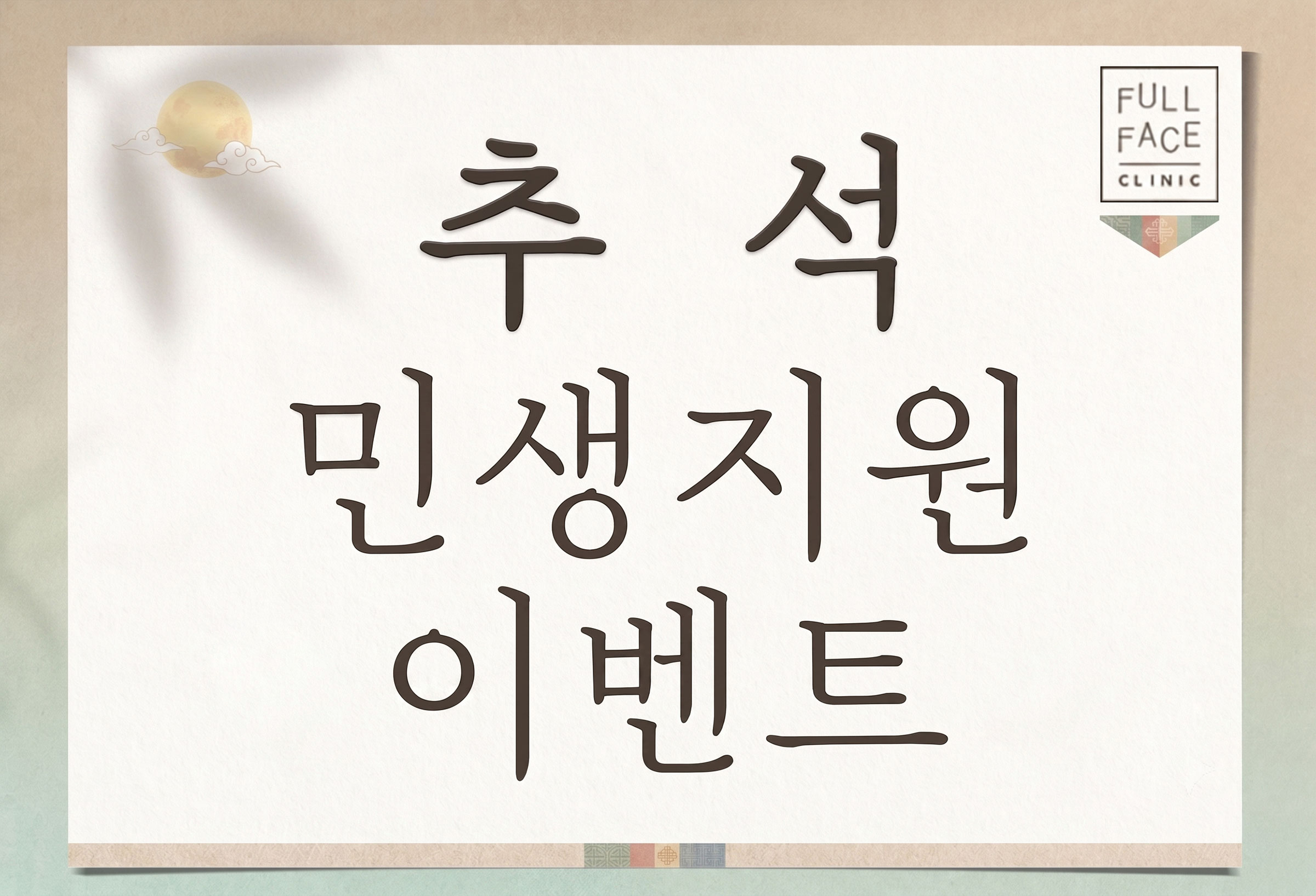 9월 추석 민생지원 이벤트