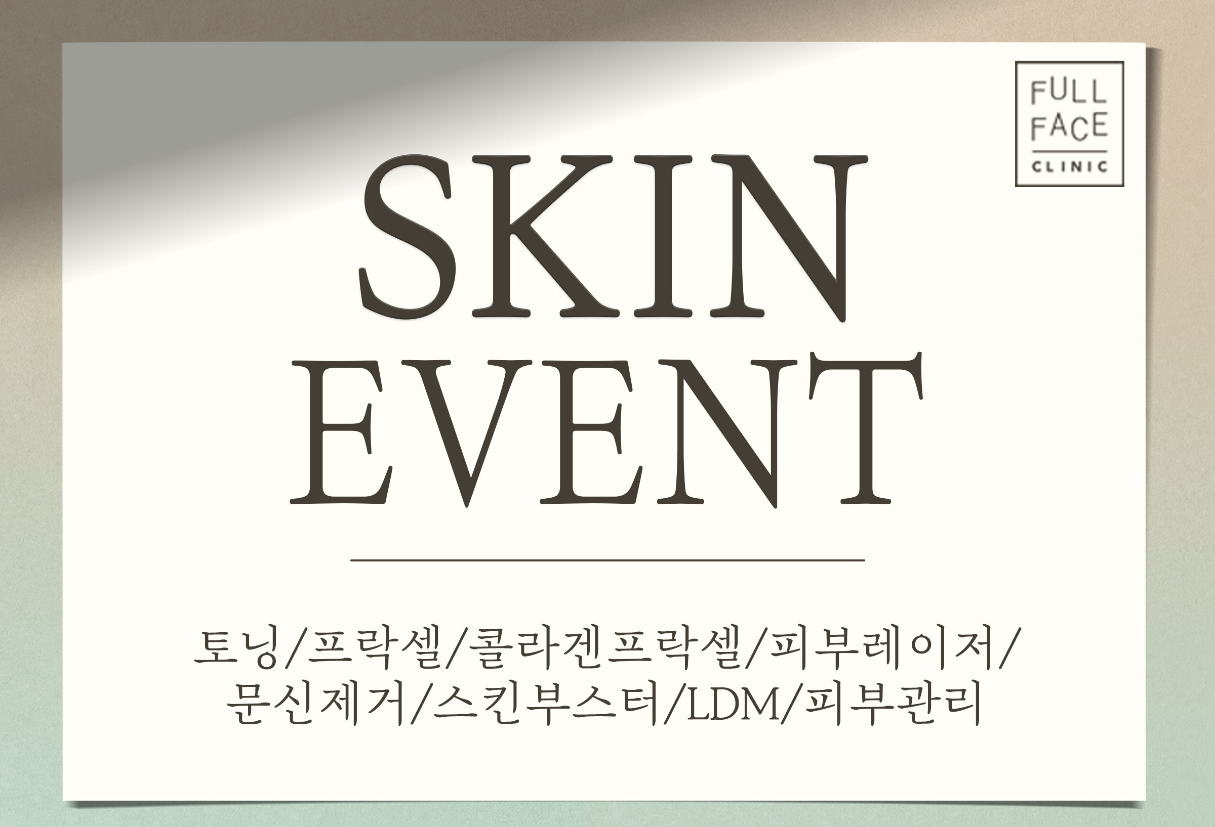 피부 이벤트