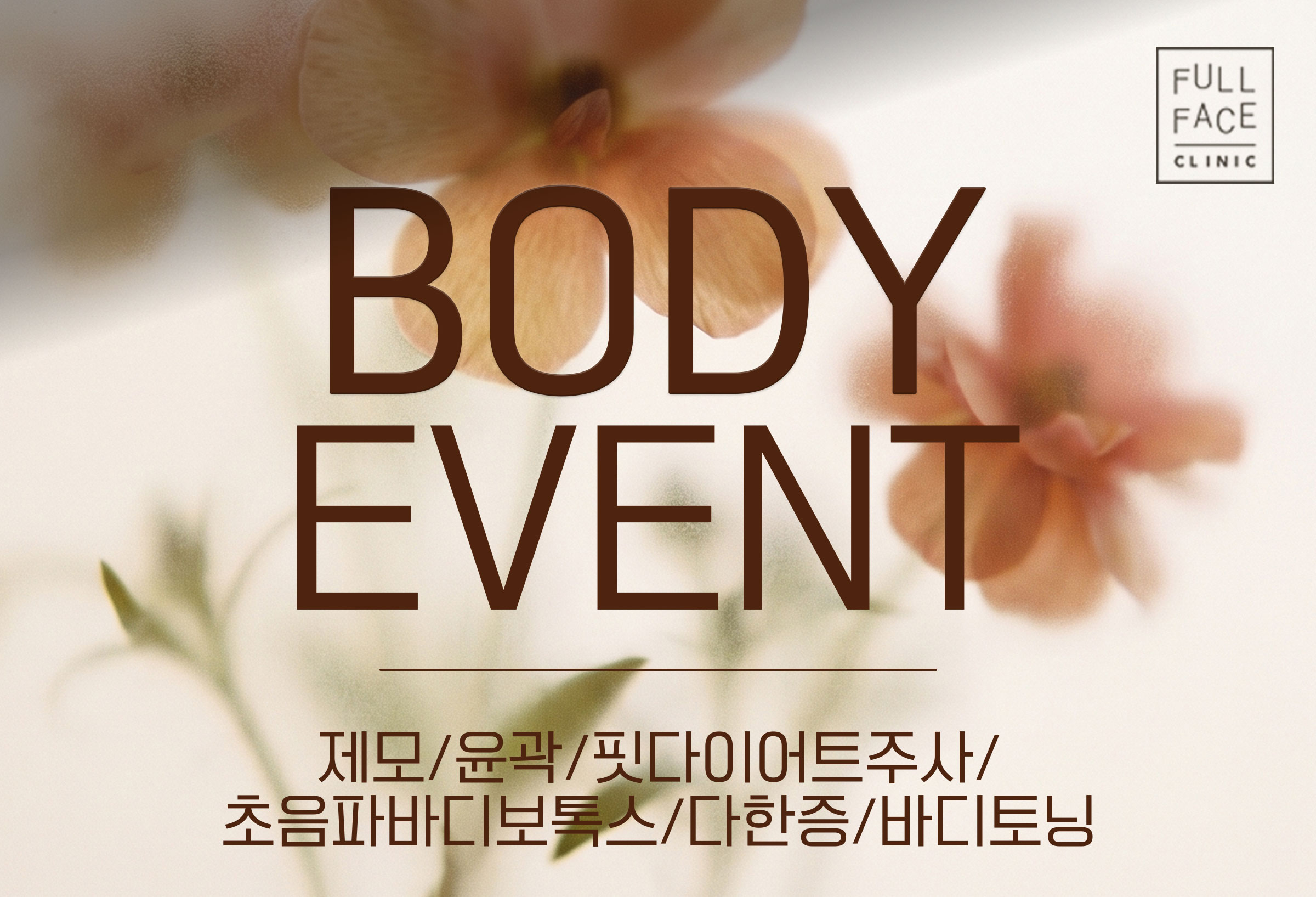 바디 이벤트